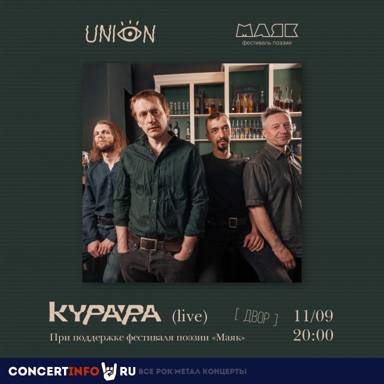 Курара 11 сентября 2021, концерт в Union Bar, Санкт-Петербург