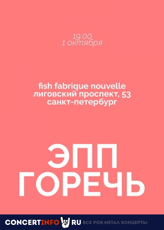 ЭПП + Горечь 1 октября 2021, концерт в Fish Fabrique Nouvelle, Санкт-Петербург