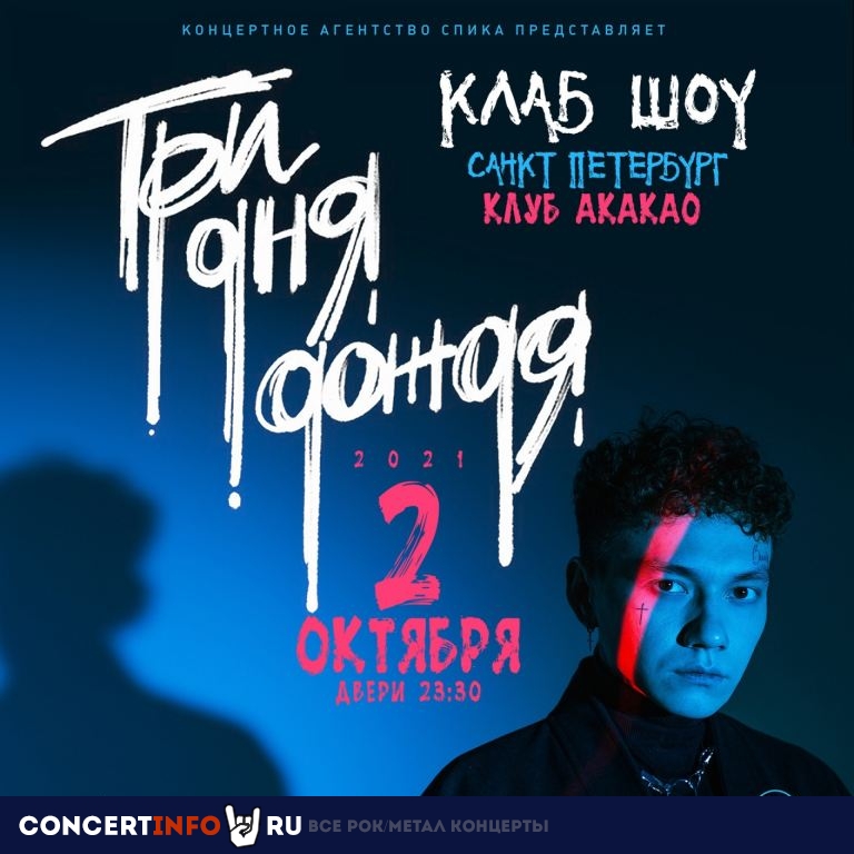 Три дня дождя 2 октября 2021, концерт в AKAKAO, Санкт-Петербург