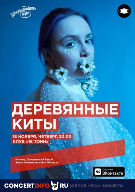 Деревянные киты 18 ноября 2021, концерт в 16 ТОНН, Москва