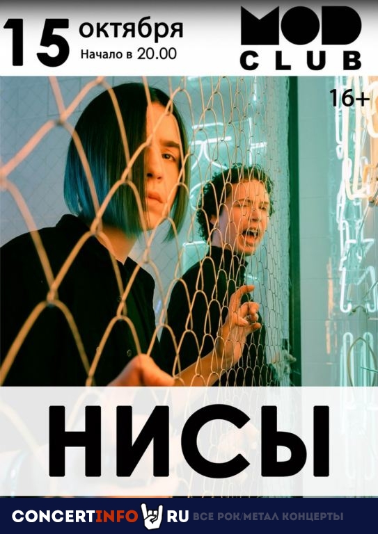 НИСЫ 25 сентября 2021, концерт в MOD, Санкт-Петербург