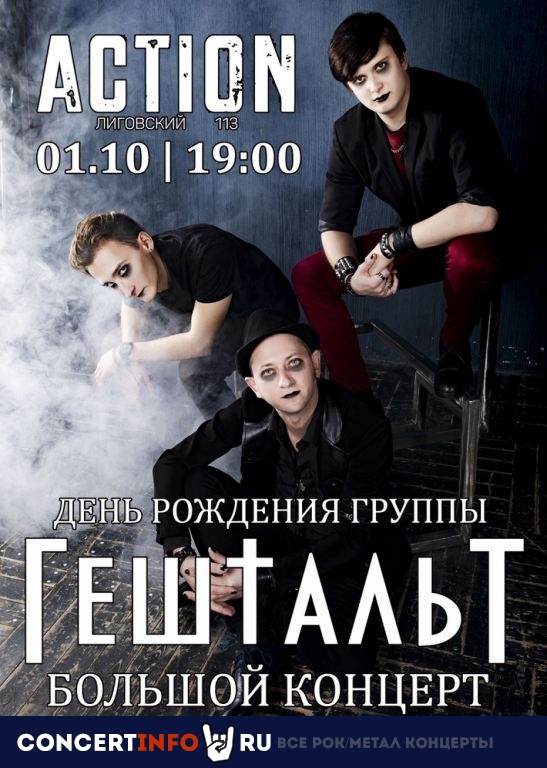 ГештальТ 1 октября 2021, концерт в Action Club, Санкт-Петербург