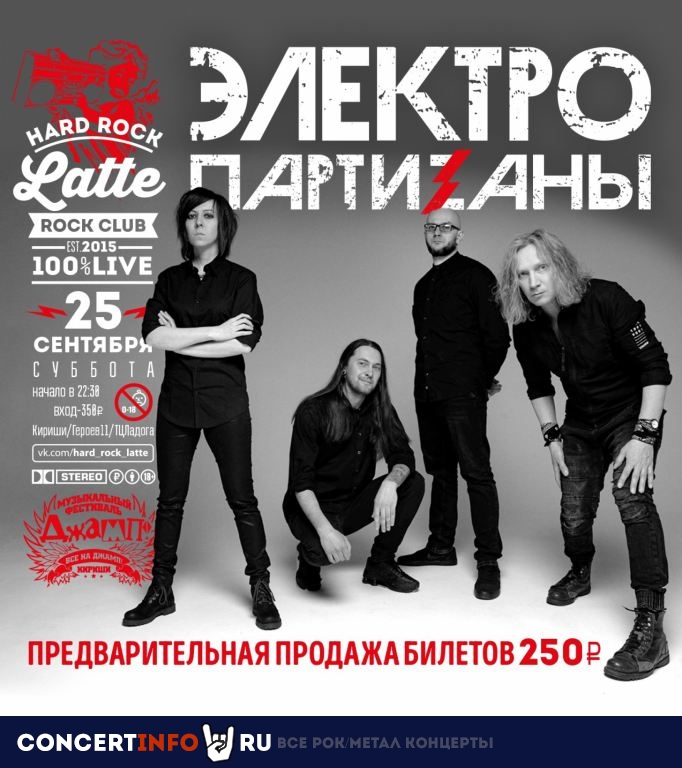 ЭлектропартиZаны 25 сентября 2021, концерт в Hard Rock Latte, Ленинградская область
