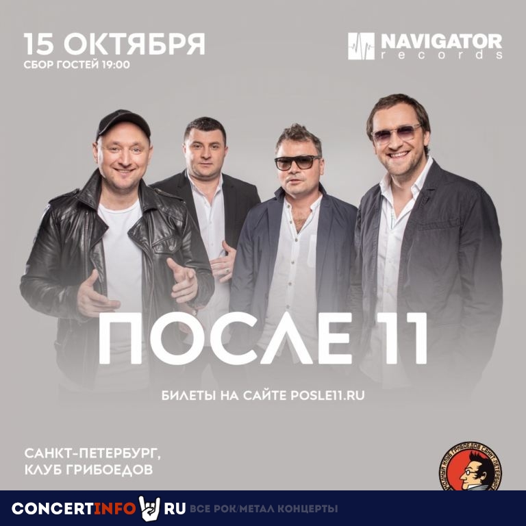 После 11 15 октября 2021, концерт в Грибоедов, Санкт-Петербург