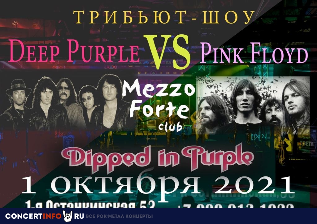 Dipped in Рurple 1 октября 2021, концерт в Mezzo Forte, Москва