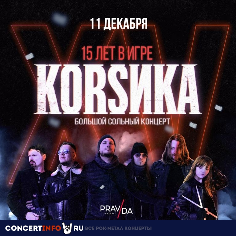Коrsика 11 декабря 2021, концерт в PRAVDA, Москва