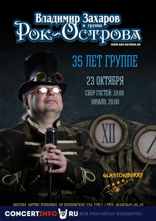Владимир Захаров и Рок-острова 23 октября 2021, концерт в Glastonberry, Москва