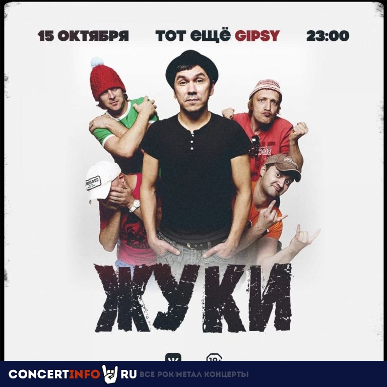 Жуки 15 октября 2021, концерт в Gipsy, Москва
