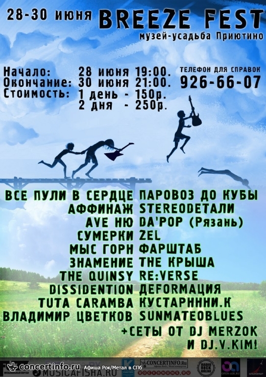 BREEZE FEST 28 июня 2013, концерт в Опен Эйр СПб и область, Санкт-Петербург