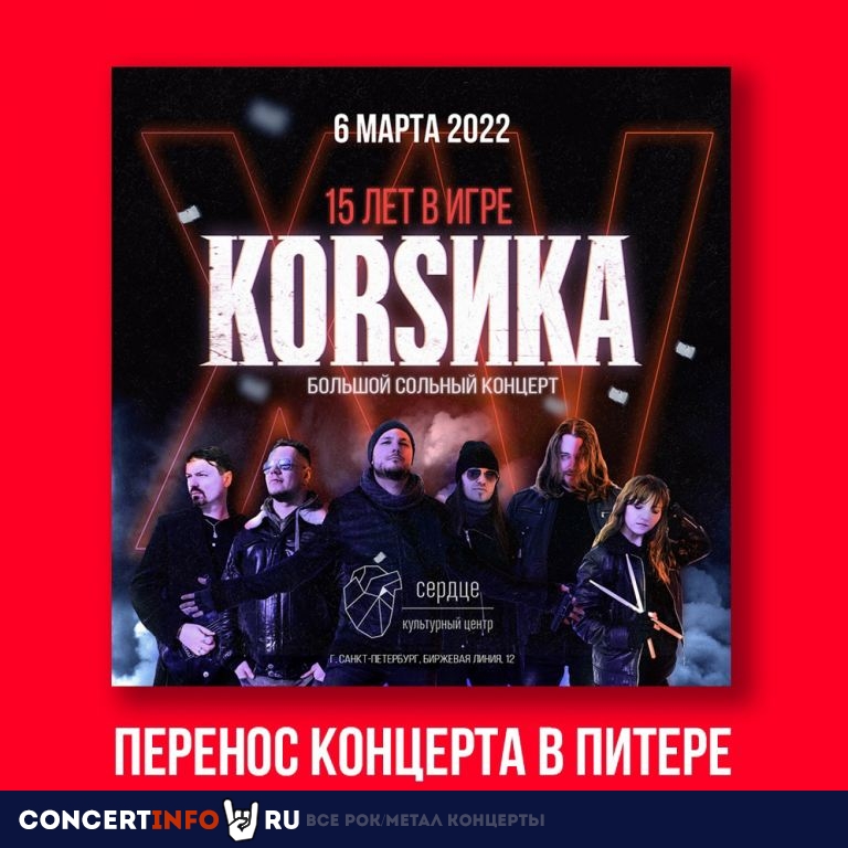 Коrsика 6 марта 2022, концерт в Сердце, Санкт-Петербург