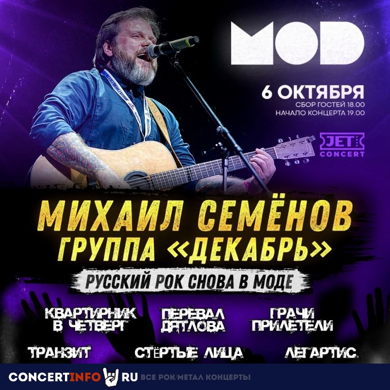 Русский рок снова в MODе 6 октября 2021, концерт в MOD, Санкт-Петербург