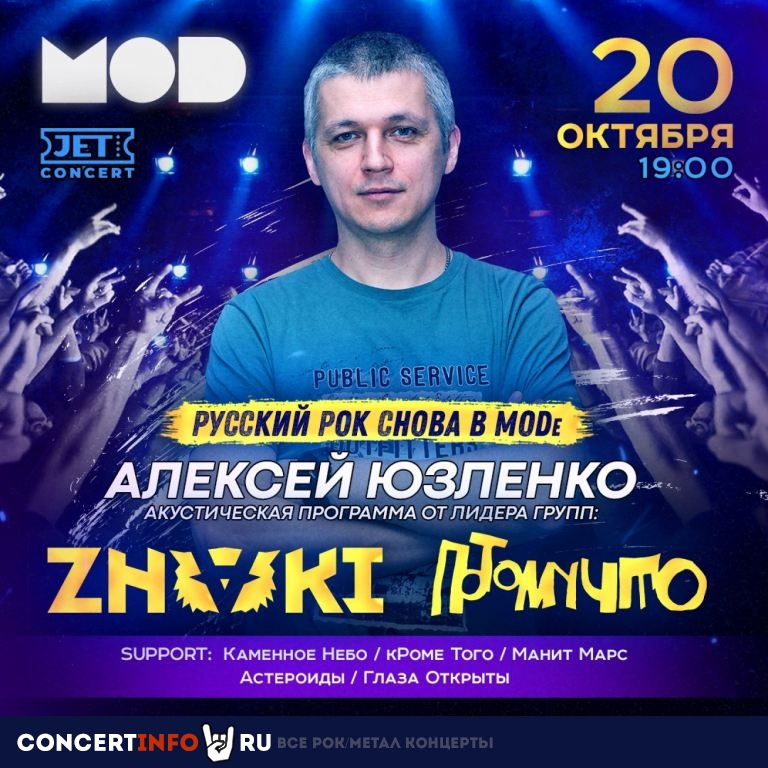 Русский рок снова в MODе 20 октября 2021, концерт в MOD, Санкт-Петербург