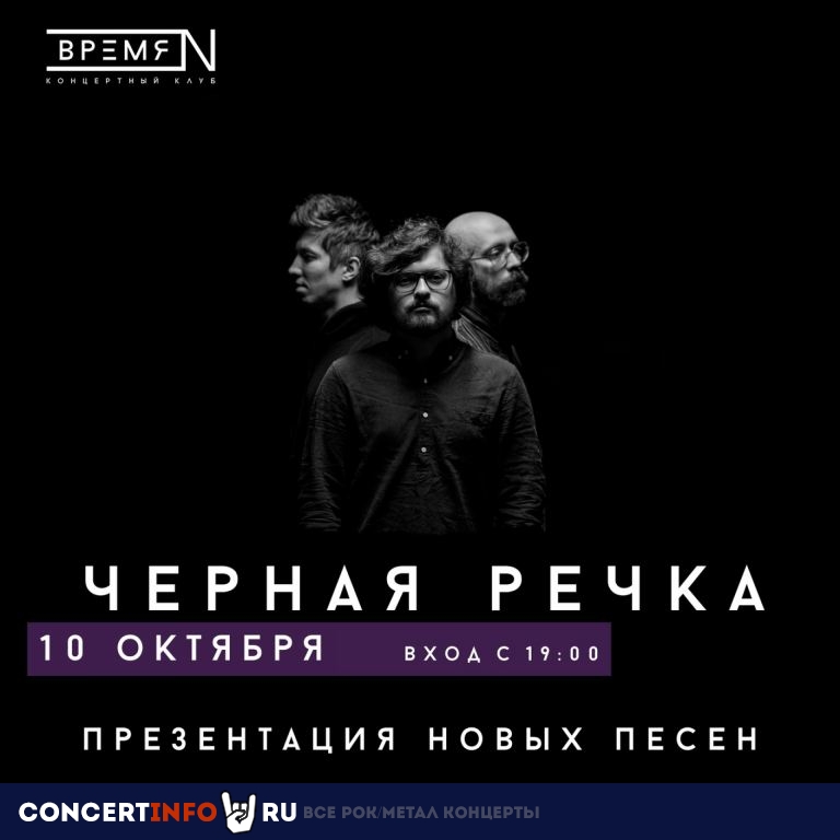 Чёрная Речка 10 октября 2021, концерт в Время N, Санкт-Петербург
