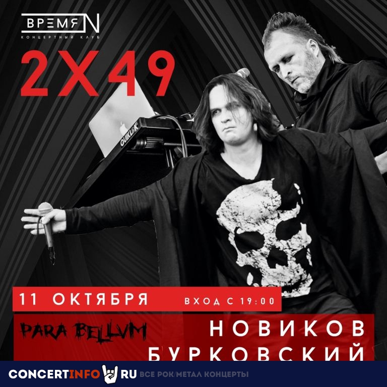 para bellvm lite 11 октября 2021, концерт в Время N, Санкт-Петербург