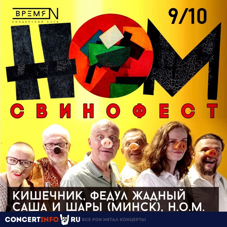 НОМ 9 октября 2021, концерт в Время N, Санкт-Петербург