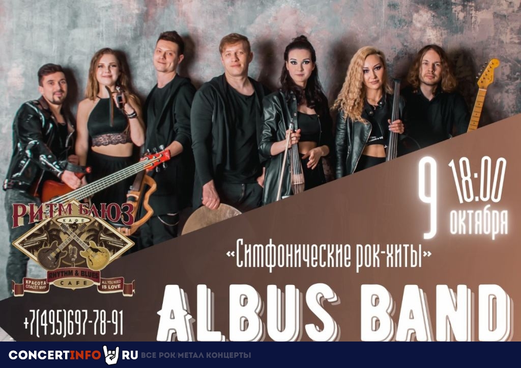 Albus band 9 октября 2021, концерт в Ритм Блюз Кафе, Москва