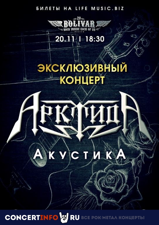 Арктида 20 ноября 2021, концерт в Bolivar Bar, Москва