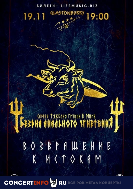 БАУ 19 ноября 2021, концерт в Glastonberry, Москва