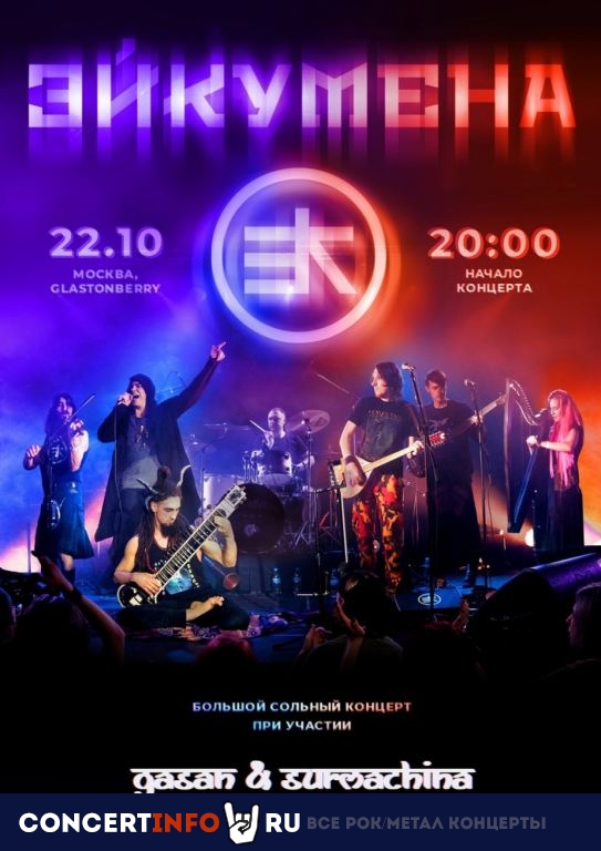 Эйкумена 22 октября 2021, концерт в Glastonberry, Москва