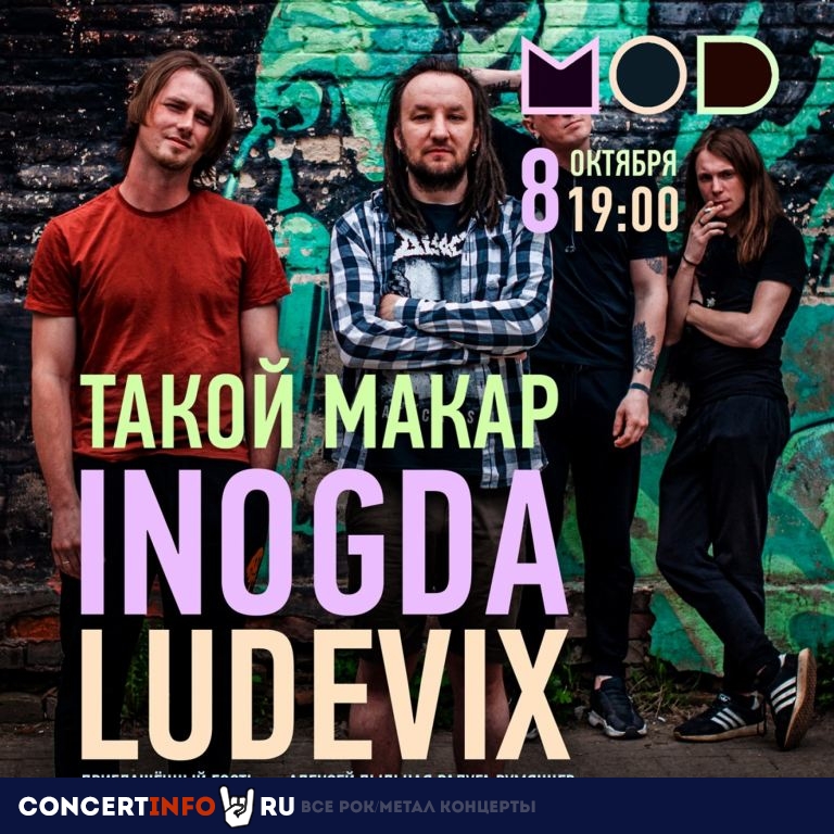 Такой Макар | Inogda | Ludevix 8 октября 2021, концерт в MOD, Санкт-Петербург