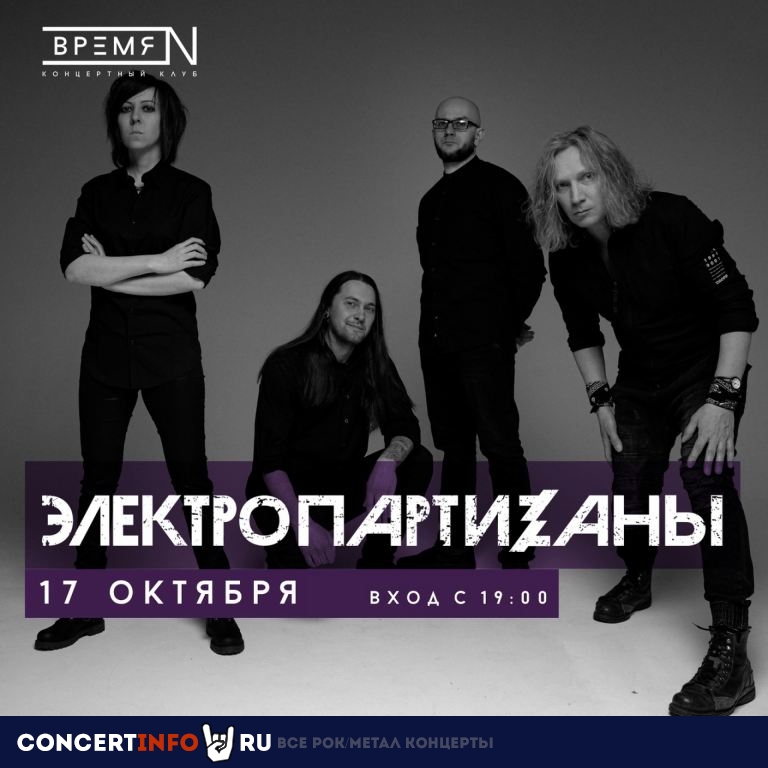 ЭлектропартиZаны 17 октября 2021, концерт в Время N, Санкт-Петербург