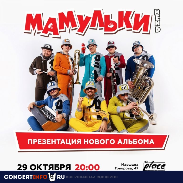 Мамульки Бенд 29 октября 2021, концерт в The Place, Санкт-Петербург