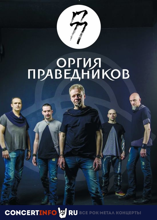 Оргия Праведников 12 ноября 2021, концерт в Время N, Санкт-Петербург