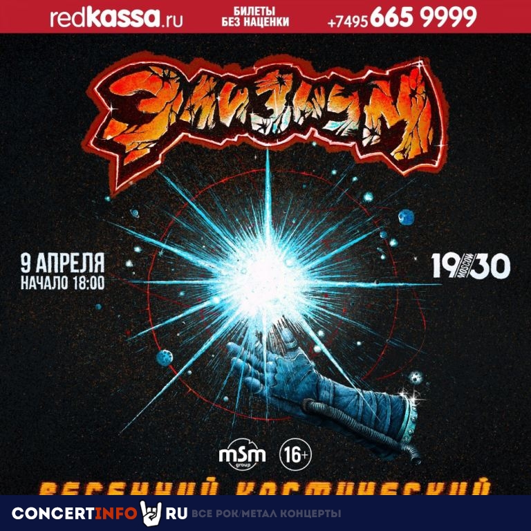Элизиум 9 апреля 2022, концерт в 1930, Москва