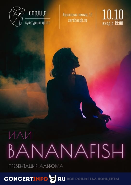 Bananafish 10 октября 2021, концерт в Сердце, Санкт-Петербург