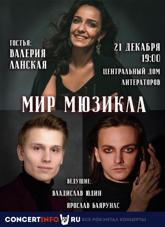 Мир мюзикла: Валерия Ланская 21 декабря 2021, концерт в Центральный дом литераторов, Москва