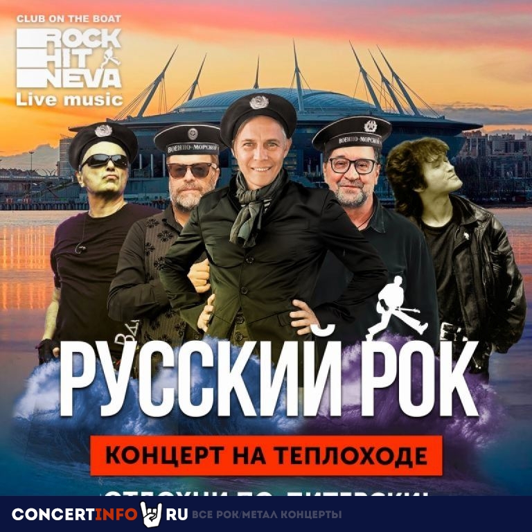 Русский рок на теплоходе 25 ноября 2021, концерт в Rock Hit Neva на Английской, Санкт-Петербург