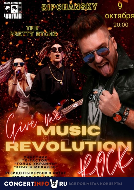 Music Revolution Give me the ROCK 12 ноября 2021, концерт в Чаплин Холл, Санкт-Петербург