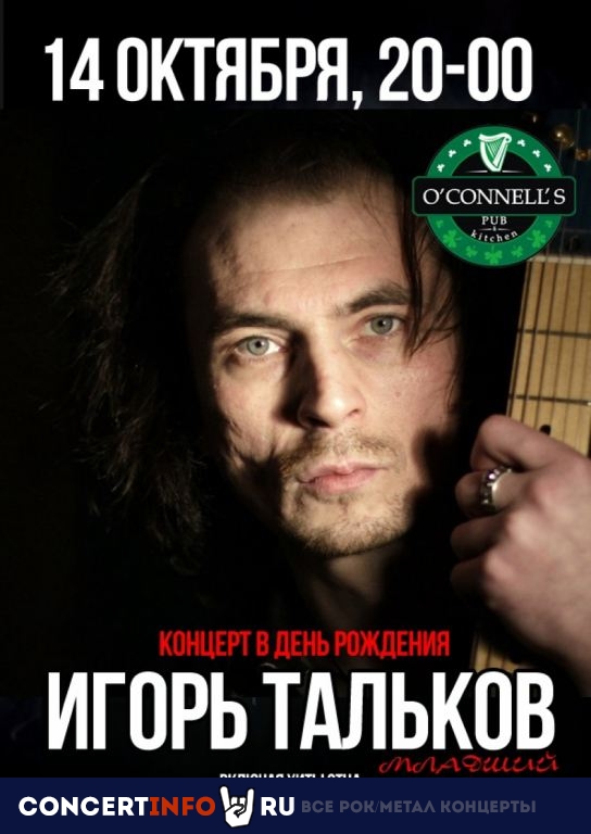 Игорь Тальков-младший 14 октября 2021, концерт в O’Connell’s Pub, Москва