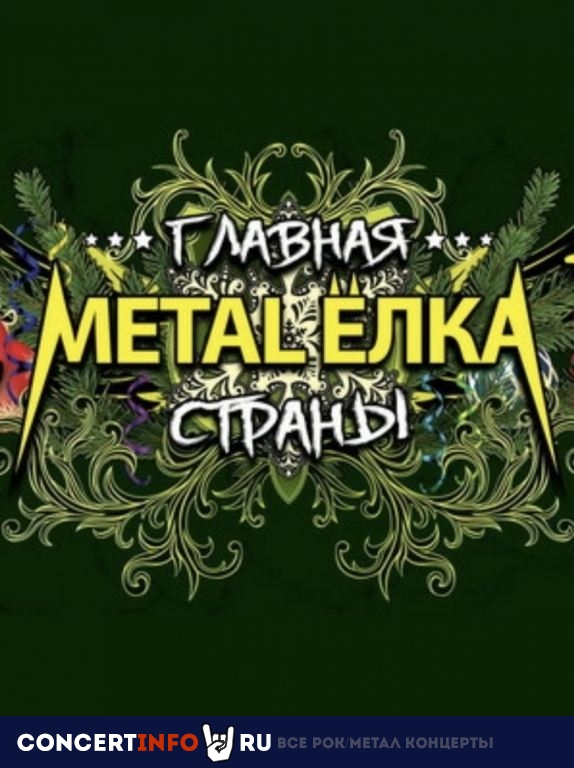 Главная Metal-Ёлка страны 1 января 2022, концерт в Base, Москва