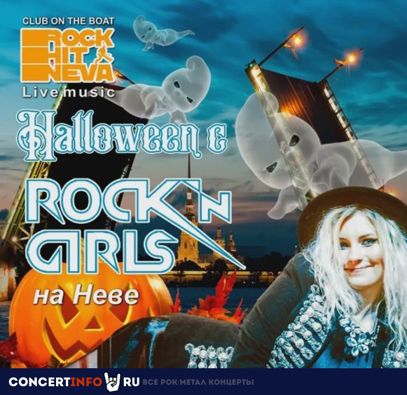 Halloween на Неве. с группой ROCK-N-GIRLS 30 октября 2021, концерт в Rock Hit Neva на Английской, Санкт-Петербург