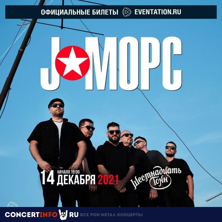 J:Морс 14 декабря 2021, концерт в 16 ТОНН, Москва