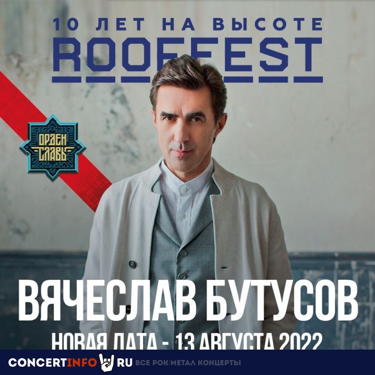 ВЯЧЕСЛАВ БУТУСОВ И "ОРДЕН СЛАВЫ" 13 августа 2022, концерт в ROOF PLACE, Санкт-Петербург