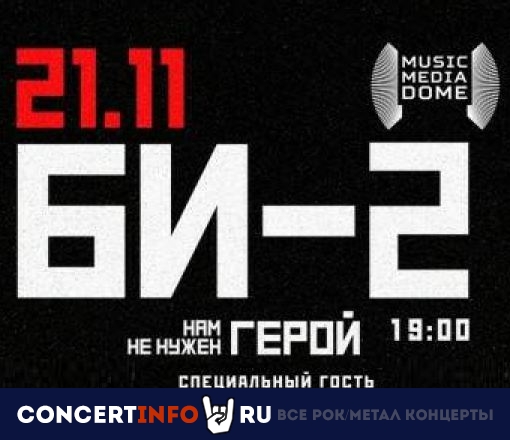 БИ-2 21 ноября 2021, концерт в Music Media Dome / МТС Live Холл, Москва