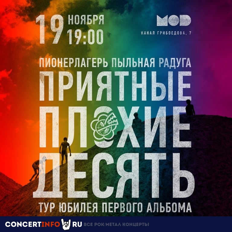 ППР Пионерлагерь Пыльная Радуга 19 ноября 2021, концерт в MOD, Санкт-Петербург