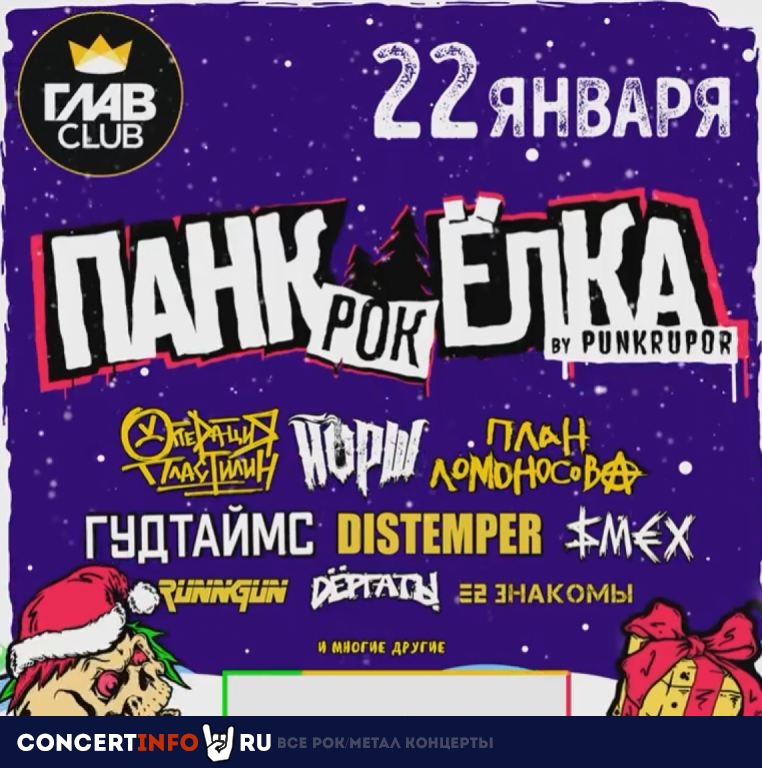 Панк-рок Ёлка by PunkRupor 22 января 2022, концерт в Base, Москва