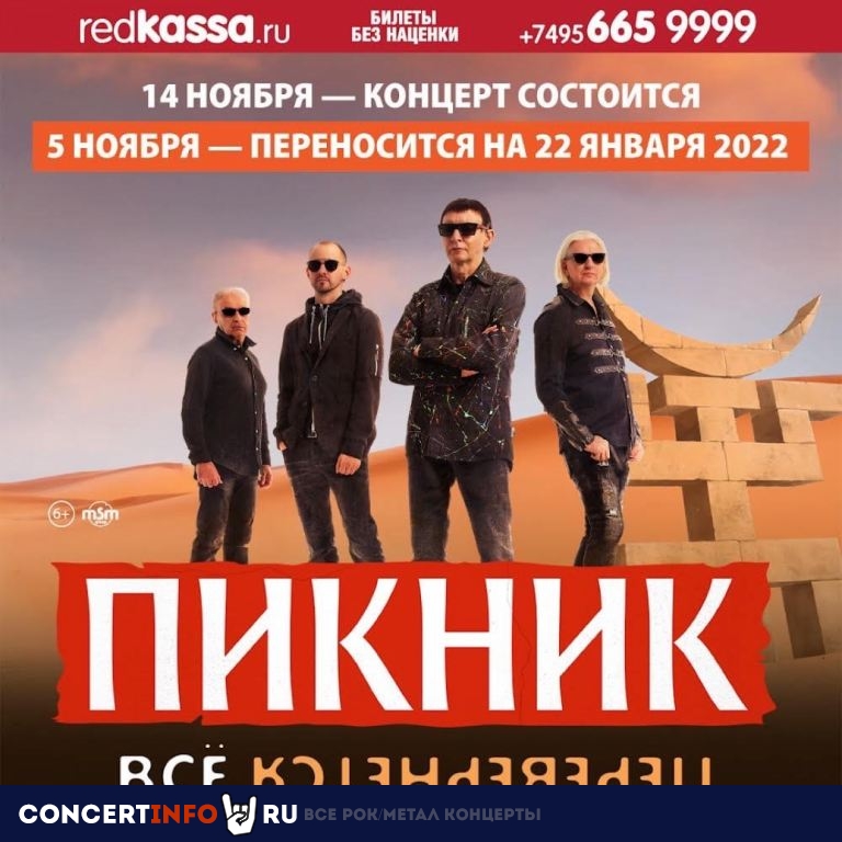 Пикник 22 января 2022, концерт в Crocus City Hall, Москва