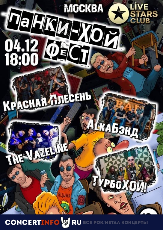 Панкихой Фест 4 декабря 2021, концерт в Live Stars, Москва