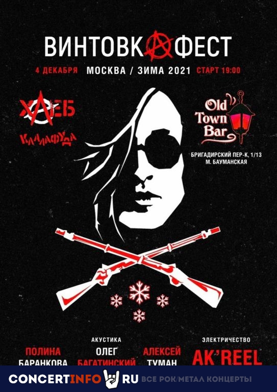 Винтовкафест 4 декабря 2021, концерт в Old Town Bar, Москва