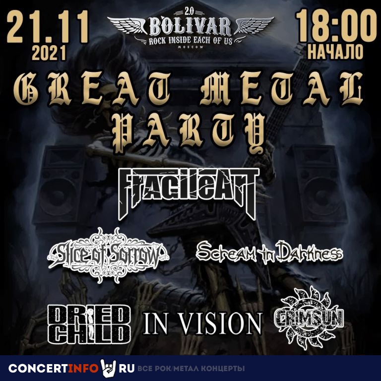 GREAT METAL PARTY 21 ноября 2021, концерт в Bolivar Bar, Москва
