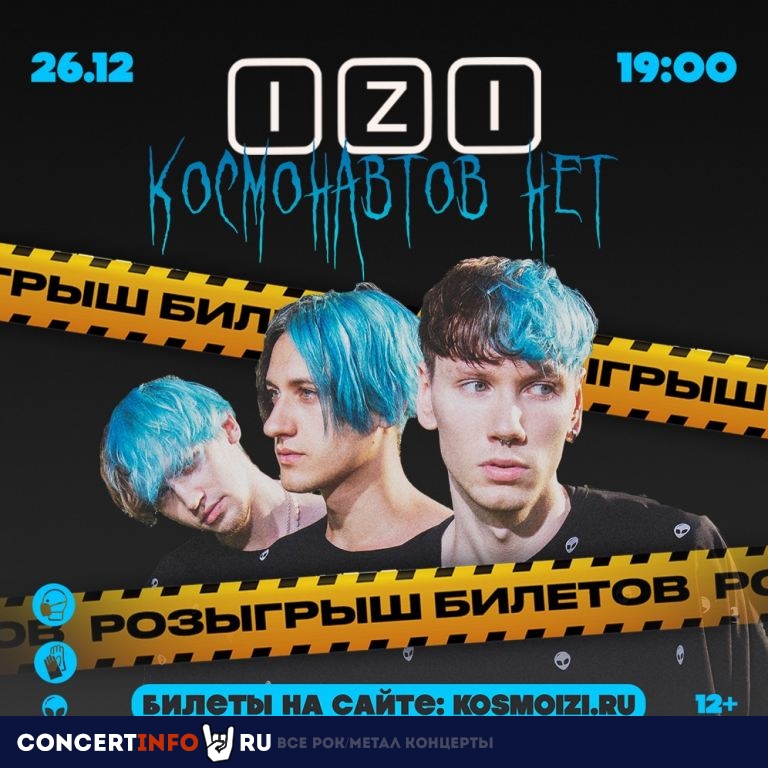 Космонавтов нет 26 декабря 2021, концерт в IZI / ИZИ, Москва