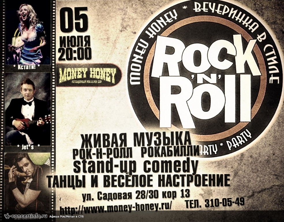 Рок-н-ролл party Включайся! ][ 5 июля 2013, концерт в Money Honey, Санкт-Петербург