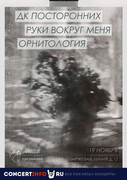 ДК Посторонних / Руки вокруг меня / Орнитология 19 ноября 2021, концерт в Сердце, Санкт-Петербург