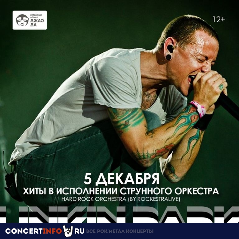 Linkin Park в исполнении оркестра 5 декабря 2021, концерт в Китайский лётчик Джао Да, Москва