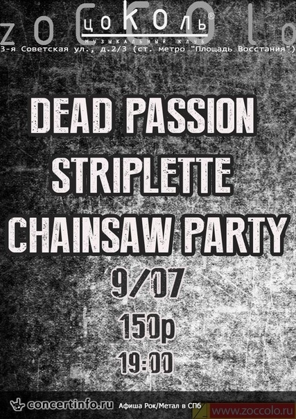 DEAD PASSION|STRIPLETTE|CHAINSAW PARTY 9 июля 2013, концерт в Цоколь, Санкт-Петербург