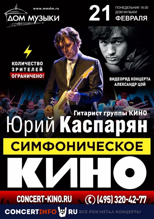 Симфоническое Кино 21 февраля 2022, концерт в Дом музыки, Москва